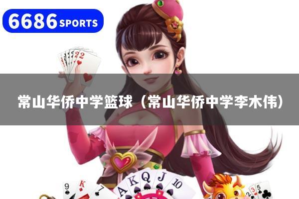 常山华侨中学篮球（常山华侨中学李木伟）