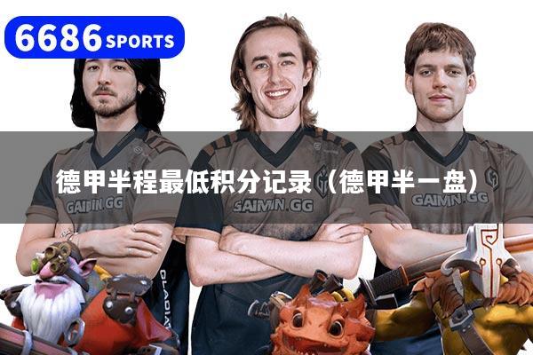德甲半程最低积分记录（德甲半一盘）