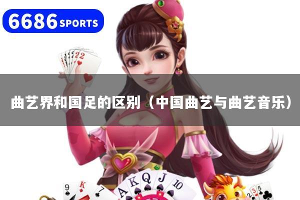 曲艺界和国足的区别（中国曲艺与曲艺音乐）