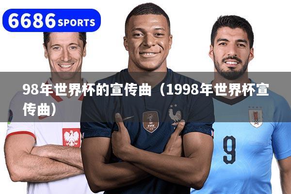 98年世界杯的宣传曲（1998年世界杯宣传曲）