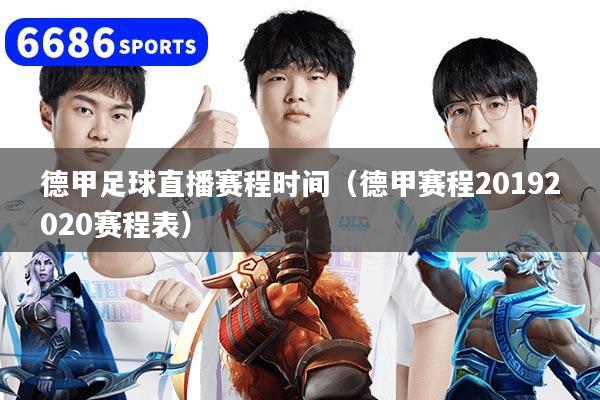 德甲足球直播赛程时间（德甲赛程20192020赛程表）