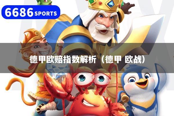 德甲欧赔指数解析（德甲 欧战）