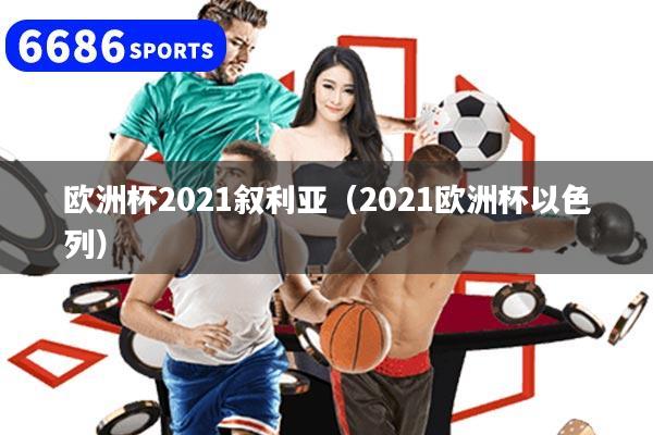 欧洲杯2021叙利亚(2021欧洲杯以色列)