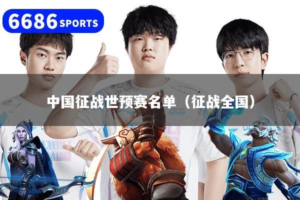 中国征战世预赛名单（征战全国）