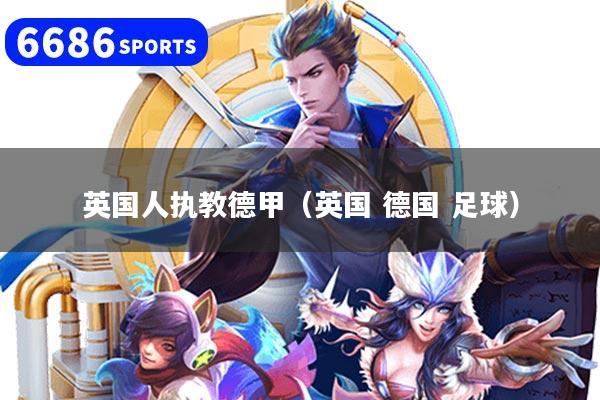 英国人执教德甲(英国 德国 足球)