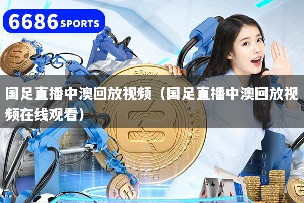 国足直播中澳回放视频（国足直播中澳回放视频在线观看）